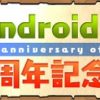 Android3周年ゴッドフェス結果