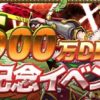 4600万DL達成記念イベント