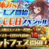夏休み＆2000日SPゴッドフェス