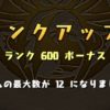 ランク６００になりました