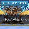 ゼウスドラゴン降臨にリベンジ