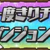 一度きり×２チャレンジ